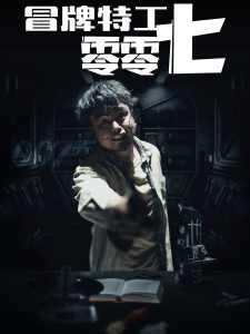 冒牌特工零零七全集(大结局)