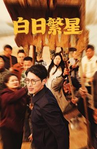 白日繁星全集(大结局)