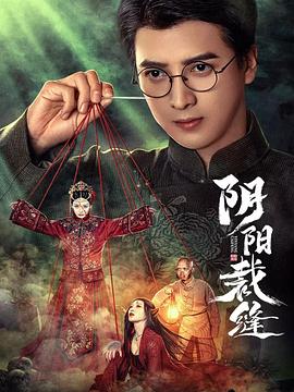阴阳裁缝第01集