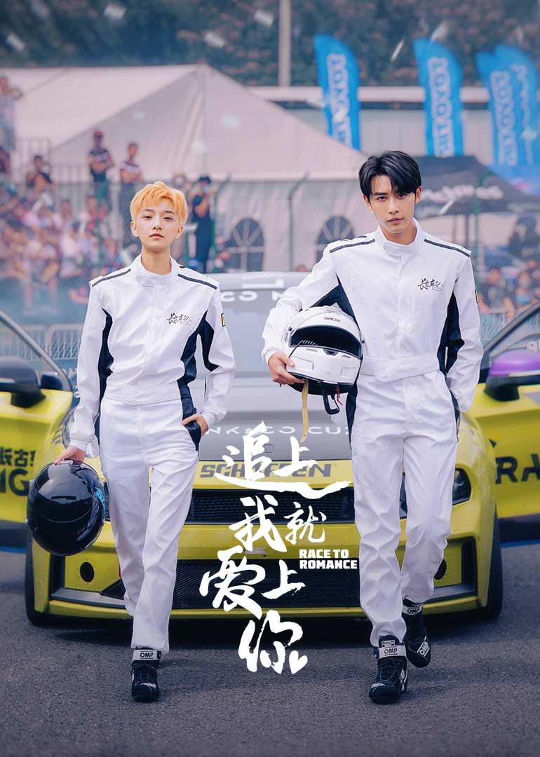 ​追上我就爱上你第01集