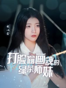 天才画师不好惹(全集)