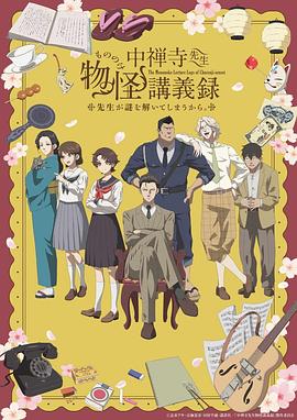 中禅寺老师的灵怪讲义实录老师会把谜题全都解开的。第01集