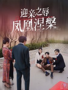 迎亲之辱凤凰涅槃第21-34集完结(大结局)