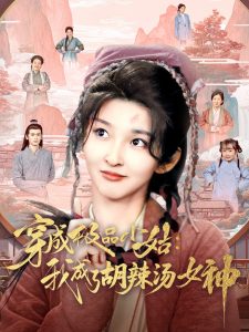 穿成极品小姑我成了胡辣汤女神全集(大结局)