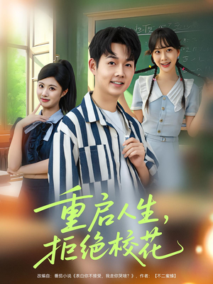 重启人生拒绝校花全集(大结局)