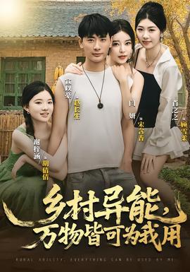 乡村异能万物皆可为我用(全集)