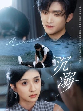 沉溺短剧版(全集)