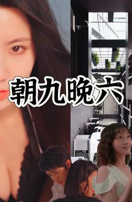 朝九晚六(全集)