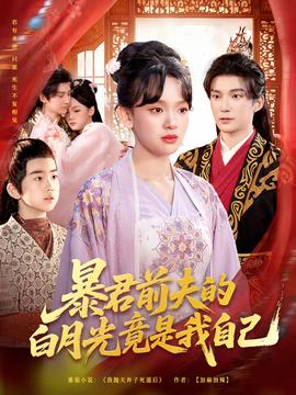 暴君前夫的白月光竟是我自己(全集)