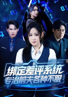 绑定差评系统，专治前夫各种不服(全集)