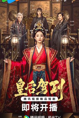 皇后驾到(全集)