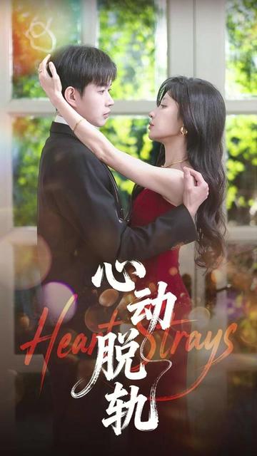 心动脱轨(全集)