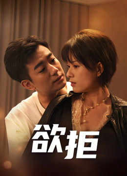 欲拒(全集)