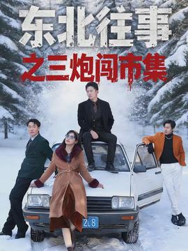 东北往事之三炮闯市集(全集)