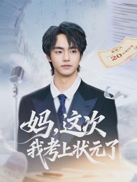 妈，这次我考上状元了(全集)