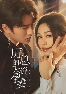 厉总的天价孕妻(全集)