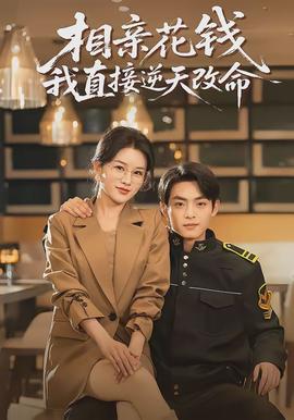 相亲花钱我直接逆天改命(全集)