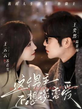 这个男主不想谈恋爱(全集)