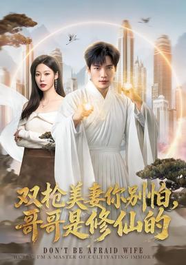 双枪美妻你别怕，哥哥是修仙的(全集)