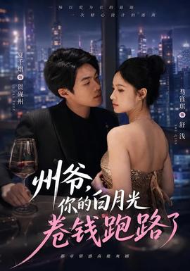州爷，你的白月光卷钱跑路了(全集)