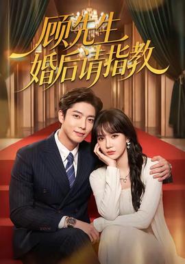 顾先生婚后请指教(全集)