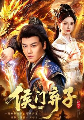 侯门弃子(全集)