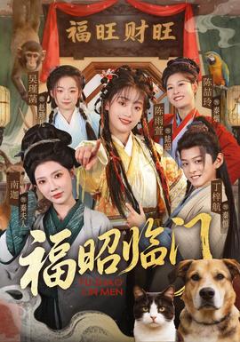 福昭临门(全集)