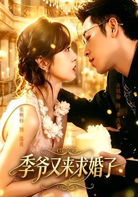 季爷又来求婚了(全集)
