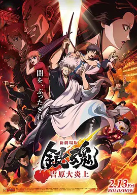 新剧场版 银魂吉原 大炎上(全集)