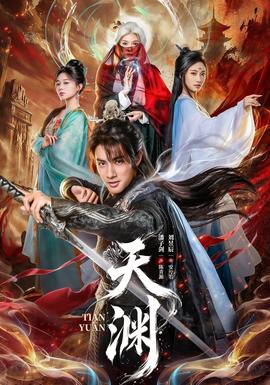 天渊(全集)