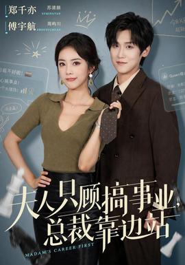 夫人只顾搞事业，总裁靠边站(全集)
