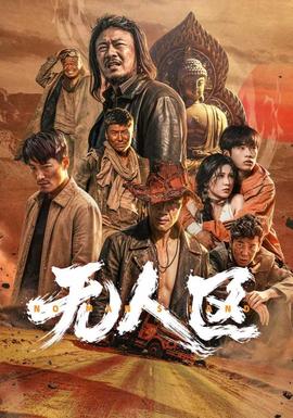 无人区(全集)