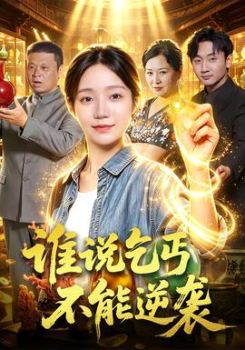 谁说乞丐不能逆袭(全集)