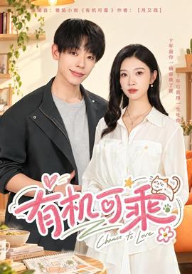 有机可乘(全集)