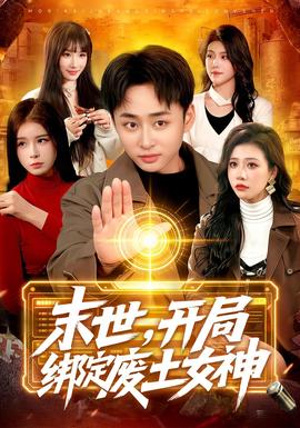 末世，开局绑定废土女神(全集)