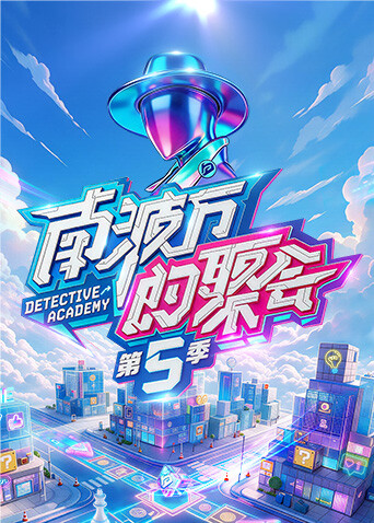 南波万的聚会 第五季