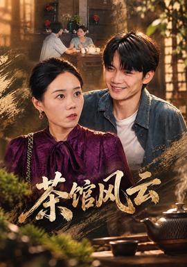 茶馆风云(全集)