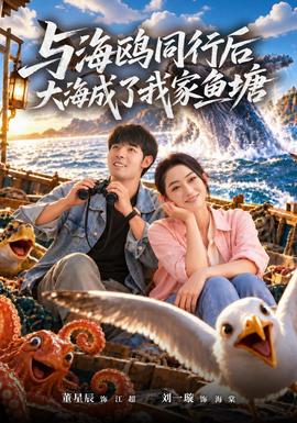 与海鸥同行后大海成了我家鱼塘(全集)